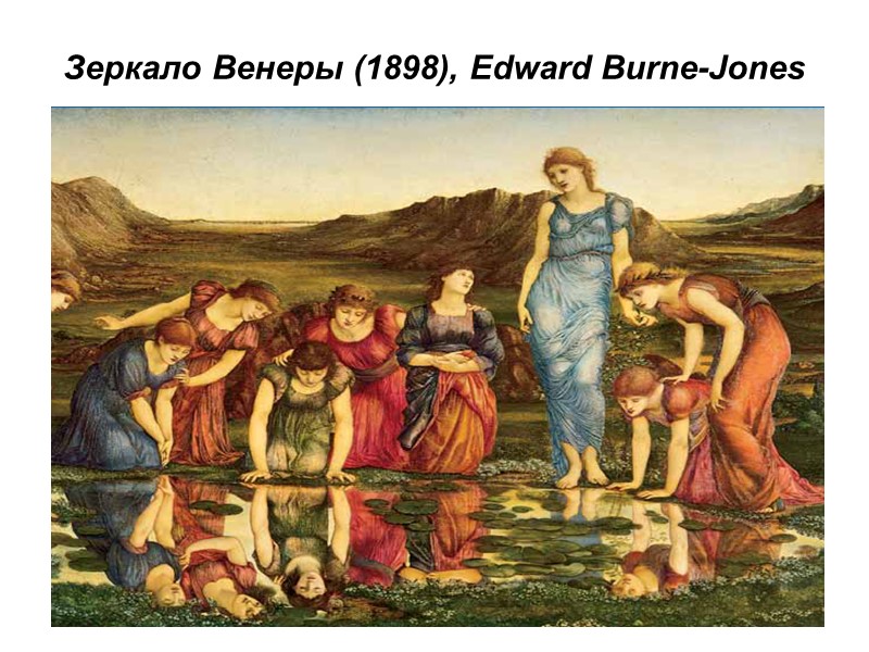 Зеркало Венеры (1898), Edward Burne-Jones